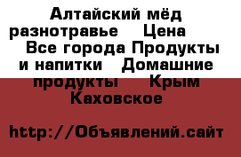 Алтайский мёд разнотравье! › Цена ­ 550 - Все города Продукты и напитки » Домашние продукты   . Крым,Каховское